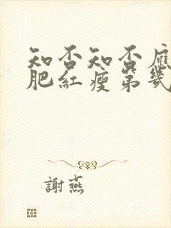 知否知否应是绿肥红瘦第几集墨兰私会