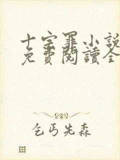 十宗罪小说全文免费阅读全文