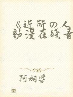 《近所の人妻》动漫在线看封面
