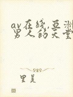 av在线,亚洲男人的天堂