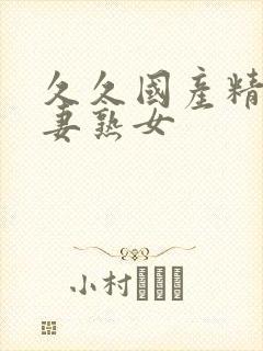 久久国产精品人妻熟女封面