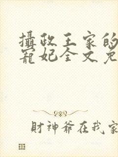 摄政王家的农医宠妃全文免费阅读