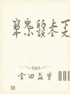 穷鬼的上下两千年小说全文免费阅读全文