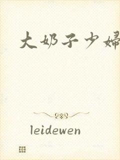 大奶子少妇小说封面