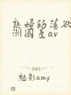 熟妇的荡欲_亚洲国产av封面