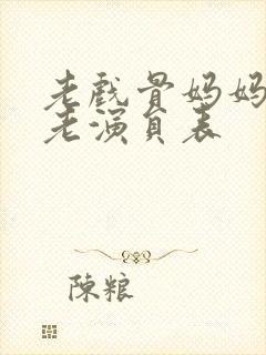 老戏骨妈妈最全老演员表