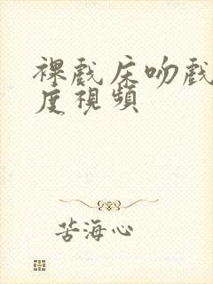 裸戏床吻戏大尺度视频