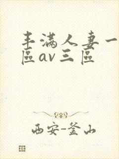 丰满人妻一区二区av三区封面