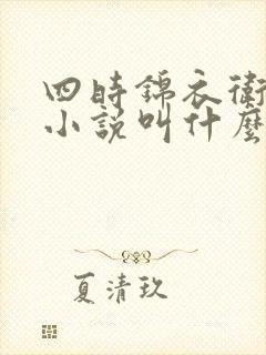 四时锦衣卫原著小说叫什么名字