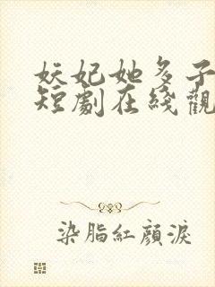 妖妃她多子多福短剧在线观看全集