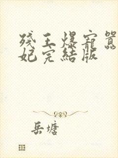 残王爆宠嚣张医妃完结版