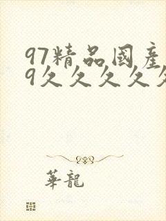 97精品国产99久久久久久免费