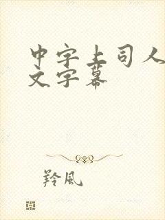 中字上司人妻中文字幕