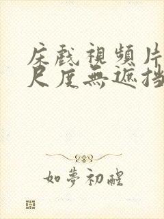 床戏视频片段大尺度无遮挡