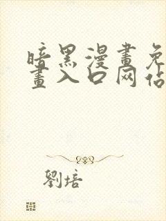 暗黑漫画免费漫画入口网站