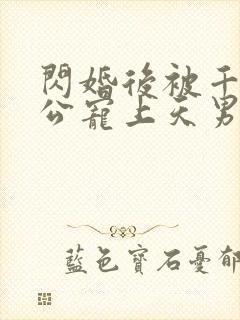 闪婚后被千亿老公宠上天男主