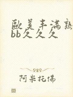 欧美丰满熟妇bbb久久久