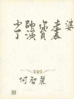 少帅你老婆又跑了演员表封面