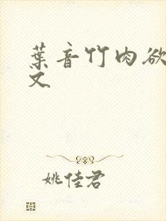 叶音竹肉欲h爽文