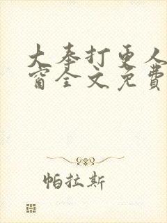 大奉打更人无弹窗全文免费阅读