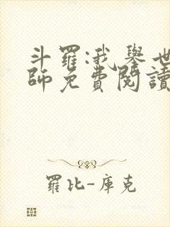 斗罗:我举世仙师免费阅读封面