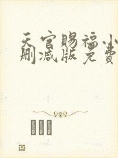 天官赐福小说无删减版免费阅读封面