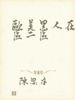 欧美黑人在线一区二区封面