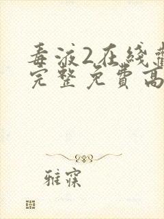 毒液2在线观看完整免费高