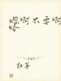 嗯啊不要啊啊啊哈