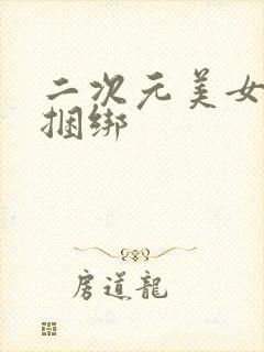 二次元美女口球捆绑