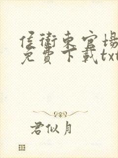 侯卫东官场笔记免费下载txt