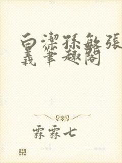 白洁孙敏张倩高义笔趣阁