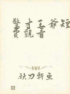 惊才王爷短剧免费观看