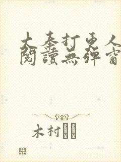 大奉打更人全文阅读无弹窗