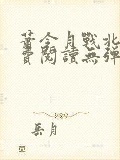 萧令月战北寒免费阅读无弹窗最新