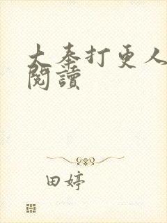 大奉打更人免费阅读封面