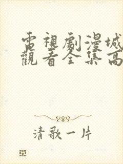 电视剧漫城免费观看全集高清