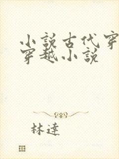 小说古代穿越 穿越小说封面