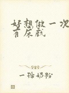 好想做一次几集有床戏封面