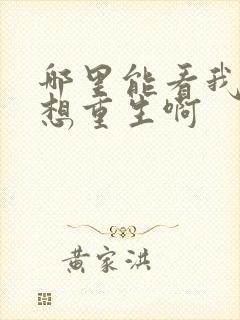 哪里能看我真没想重生啊