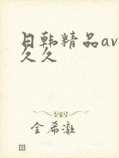 日韩精品av久久久