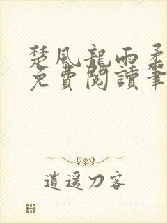 楚风龙雨柔正版免费阅读笔趣阁