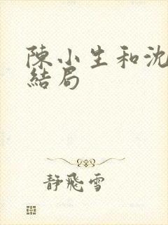 陈小生和沈翘的结局