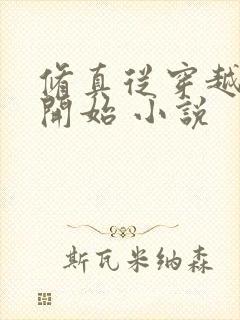 修真从穿越三年开始 小说