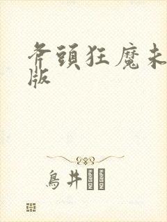 斧头狂魔未删减版