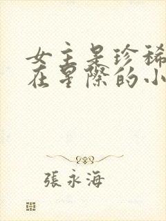 女主是珍稀雌性在星际的小说