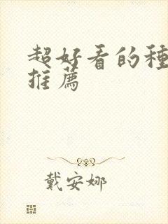 超好看的种田文推荐封面