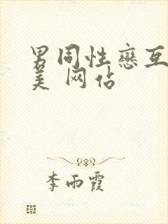 男同性恋互操欧美 网站