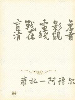 盲战电影免费高清在线观看