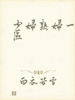 少妇熟妇一区二区